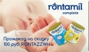 Rontamil   complete -  новая смесь из Швейцарии.
