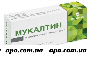 Мукалтин 0,05 n30 табл/медисорб/