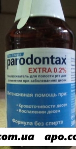 Пародонтакс ополаскиватель extra 0,2% д/рта 300мл