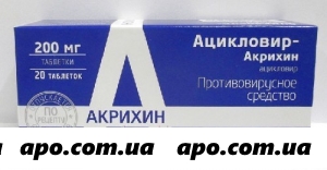 Ацикловир-акрихин 0,2 n20 табл