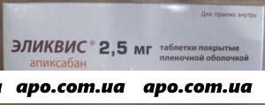 Эликвис 0,0025 n60 табл п/плен/оболоч