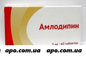 Амлодипин 0,005 n60 табл/озон