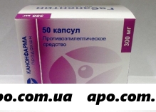 Габапентин 0,3 n50 капс/канонфарма/