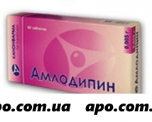 Амлодипин 0,005 n30 табл /канонфарма/