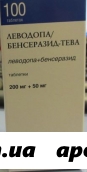 Леводопа/бенсеразид-тева 0,2+0,05 n100 табл