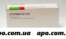 Аторвастатин 0,04 n30 табл п/плен/оболоч/вертекс