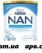 Нан/nan/ безлактозный смесь сухая д/детей с рожд 400,0