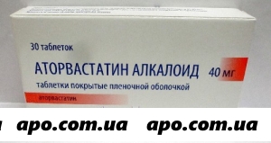 Аторвастатин алкалоид 0,04 n30 табл п/плен/оболоч