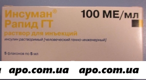 Инсуман рапид гт 100ме/мл 5мл n5 флак р-р д/ин