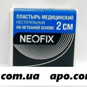 Неофикс /neofix/ nwv пластырь мед на неткан основе 2х500см