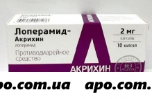 Лоперамид-акрихин 0,002 n10 капс
