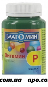 Благомин витамин р n90 капс