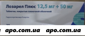 Лозарел плюс 0,05+0,0125 n30 табл п/о