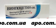 Винпоцетин-obl 0,005 n50 табл