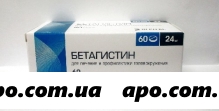 Бетагистин 0,024 n60 табл/вертекс