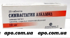 Симвастатин алкалоид 0,01 n28 табл п/о