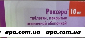 Роксера 0,01 n30 табл п/плен/оболоч