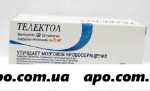Телектол (винпоцетин) 0,005 n50 табл п/о