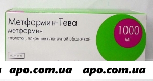 Метформин-тева 1,0 n30 табл п/плен/оболоч