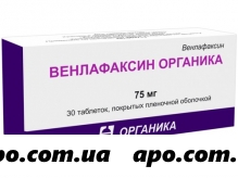 Венлафаксин органика 0,075 n30 табл п/плен/оболоч