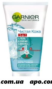 Гарньер skin naturals чистая кожа очищ 3в1 гель/скраб/маска 150мл