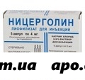 Ницерголин 0,004 n5 амп лиофил д/пригот р-ра д/в/м введ в компл с р-рителем /семашко/