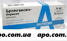 Бромгексин-акрихин 0,004 n50 табл