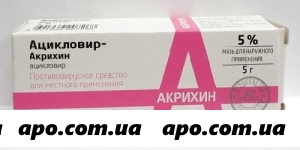 Ацикловир-акрихин 5% 5,0 мазь д/наруж/туба/