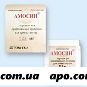 Амосин 0,125 1,5 n10 пак пор д/сусп д/дет