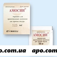 Амосин 0,125 1,5 n10 пак пор д/сусп д/дет