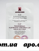 Ахромин маска д/лица egf деликатно отбелив и увлажняющая 30мл