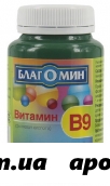 Благомин витамин в9 n90 капс