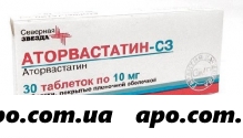 Аторвастатин-сз  0,01 n30 табл п/плен/оболоч