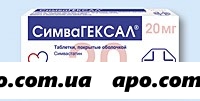 Симвагексал 0,02 n30 табл п/о