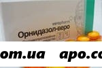 Орнидазол-веро 0,5 n10 табл п/о