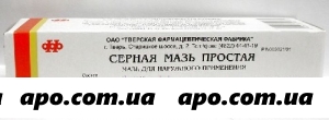 Серная простая. Серная мазь простая (туба 30г). Серная мазь в тюбике. Серная мазь простая туба Тверская. Серная мазь Тверская фф.