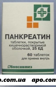 Панкреатин 25ед n60 табл п/кишечнорастворим/оболоч /банка/