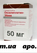 Оксалиплатин-эбеве 0,05 n1 флак лиофил д/р-ра д/инф