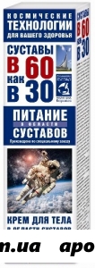 Космич технологии в 60 как в 30 хондроитин /глюкозамин крем д/тела 125мл