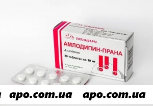 Амлодипин-прана 0,01 n30 табл /пранафарм/