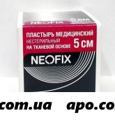 Неофикс /neofix/ txl пластырь мед на ткан основе 5х500см