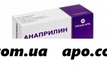 Анаприлин 0,04 n50 табл инд/уп/медисорб/