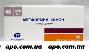 Метформин канон 0,85 n60 табл п/плен/оболоч/
