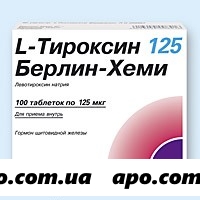 L-тироксин 125 берлин-хеми n100 табл