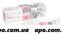 Рокс /rocs/ зубная паста pro baby минер/нежн уход45,0