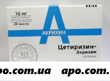 Цетиризин-акрихин 0,01 n20 табл п/плен/оболоч