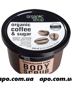 Органик шоп скраб д/тела бразильский кофе 250мл