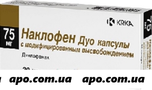 Наклофен дуо 0,075 n20 капс с модиф высвоб