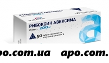 Рибоксин авексима 0,2 n50 табл п/плен/оболоч