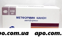 Метформин канон 0,85 n30 табл п/плен/оболоч/
